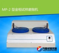 MP-2型绿巨人APP下载视频网站污试样磨抛机